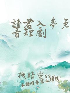 请君入梦免费观看短剧