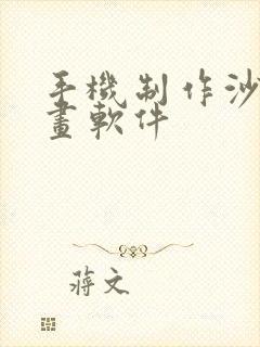 手机制作沙雕动画软件