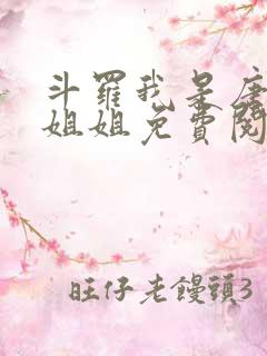 斗罗我是唐三的姐姐免费阅读