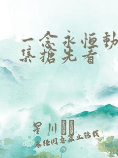 一念永恒动漫全集抢先看