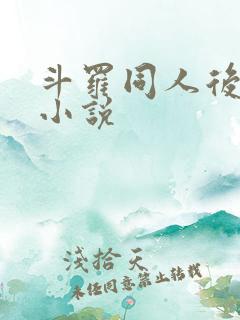 斗罗同人后宫文小说