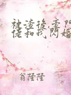 被渣后,豪门大佬和我闪婚了 短剧