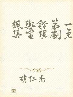 枫与铃第一季全集电视剧免费播放动