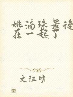 姚滴珠最后和谁在一起了