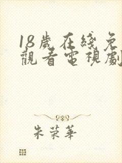 18岁在线免费观看电视剧