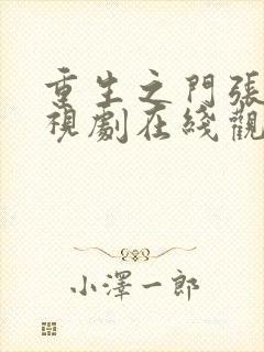 重生之门张译电视剧在线观看免费高清