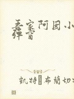 吾家阿囡小说无弹窗