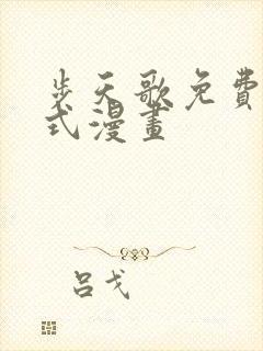 步天歌免费下拉式漫画