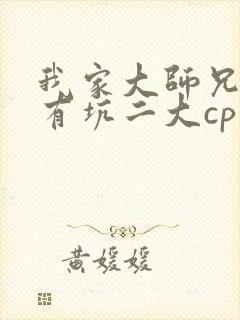 我家大师兄脑子有坑二大cp
