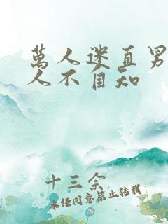 万人迷直男受撩人不自知