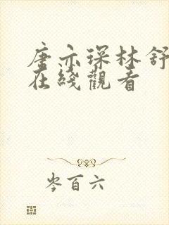 唐亦琛林舒短剧在线观看