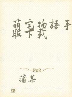 萌宅物语手游正版下载