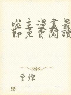 噬主漫画最新章节免费阅读