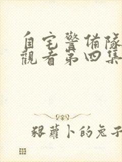 自宅警备队免费观看第四集