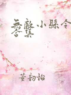 无敌小县令短剧合集