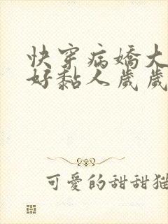 快穿病娇大佬他好黏人岁岁儿