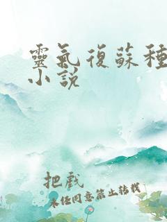 灵气复苏种田流小说