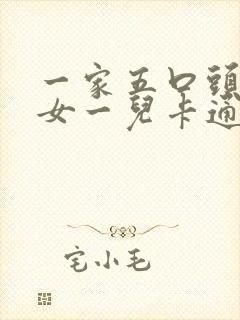 一家五口头像两女一儿卡通图2022