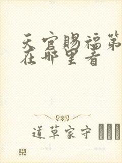 天官赐福第三季在哪里看