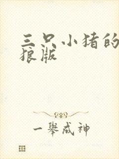 三只小猪的故事狼版