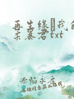 再生缘·我的温柔暴君txt