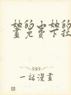 她的山她的海漫画免费下拉式