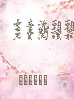 云辛沈朝朝小说免费阅读最新章节