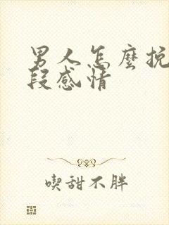 男人怎么挽回一段感情