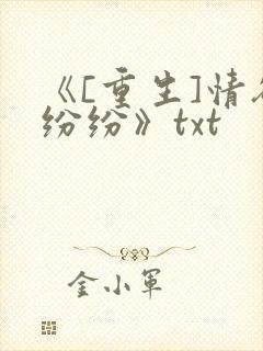 《[重生]情欲纷纷》txt