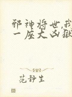 邪神将世,我有一座大凶狱免费观看