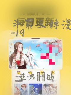 斗罗玉转漫画1-19