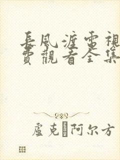 长风渡电视剧免费观看全集在线播放不卡顿