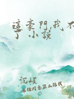 这豪门,我不嫁了 小说