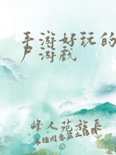 手游好玩的打僵尸游戏