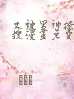 又被男神撩上热搜漫画免费漫画免费