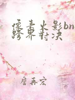 像素火影bno跨界对决