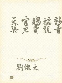 天官赐福动漫全集免费观看第一季