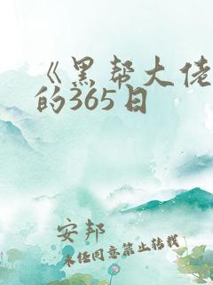 《黑帮大佬和我的365日