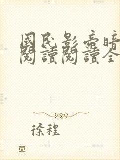 国民影帝暗恋我阅读阅读全文