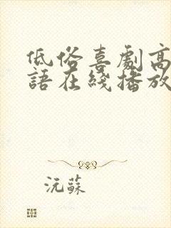 低俗喜剧高清粤语在线播放无删减