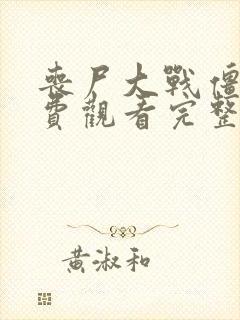 丧尸大战僵尸免费观看完整版