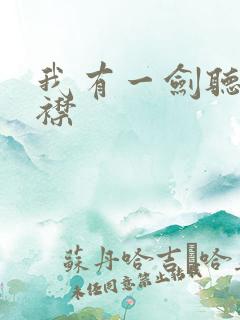 我有一剑听书紫襟