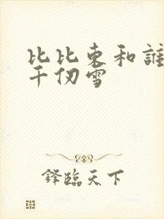 比比东和谁生的千仞雪