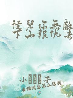 徒儿你无敌了,下山报仇去吧免费全文下载