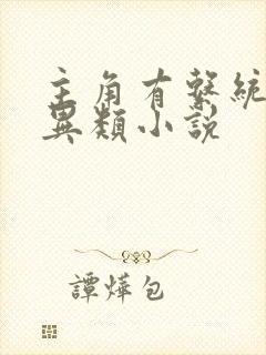 主角有系统的灵异类小说