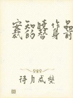 安知晓作品:总裁的替身前妻可以听的