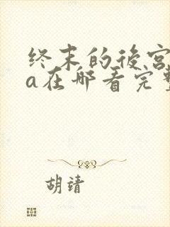 终末的后宫ova在哪看完整版