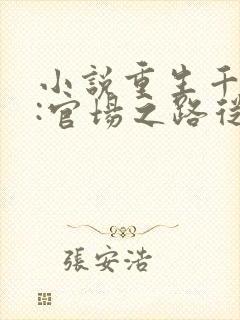 小说重生千禧年:官场之路从片警开始在线