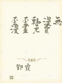 歪歪韩漫无羞遮漫画免费