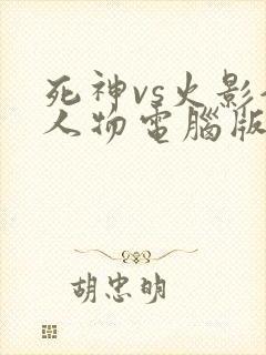 死神vs火影全人物电脑版下载